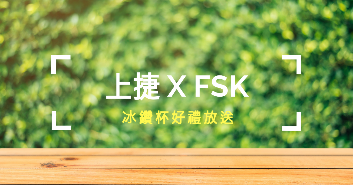 品牌活動: FSK隔熱紙好禮贈送